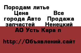 Породам литье R15 4-100 › Цена ­ 10 000 - Все города Авто » Продажа запчастей   . Ненецкий АО,Усть-Кара п.